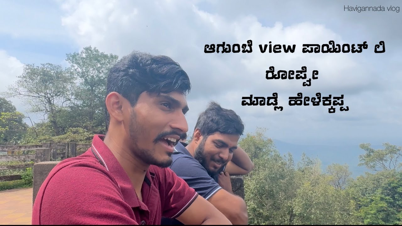 ಅಗುಂಬೆ ವ್ಯೂ ಪಾಯಿಂಟ್‌ನಲ್ಲಿ ನಾವು ರೋಪ್‌ವೇ ಮಾಡ್ಬೇಕಪ್ಪ |Havyaka Vlog #havyaka #havyakaadige