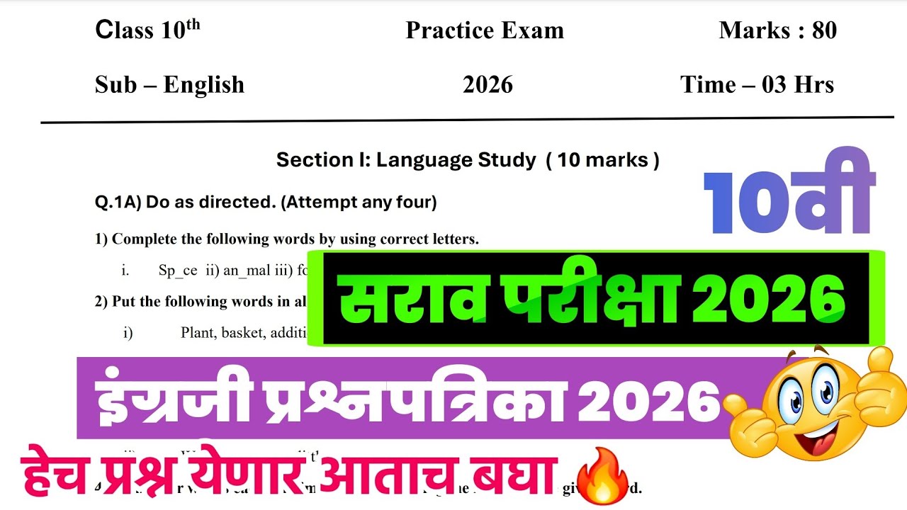 सराव परीक्षा इयत्ता दहावी इंग्रजी 2026| सराव परीक्षा 2025- 26 |10वी इंग्रजी सराव पेपर प्रश्नपत्रिका|