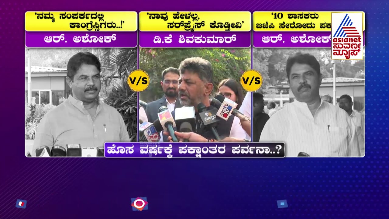 Talk Fight Between DK Shivakumar And R Ashok Over MLAs Defection Ahead Of Elections | News Hour