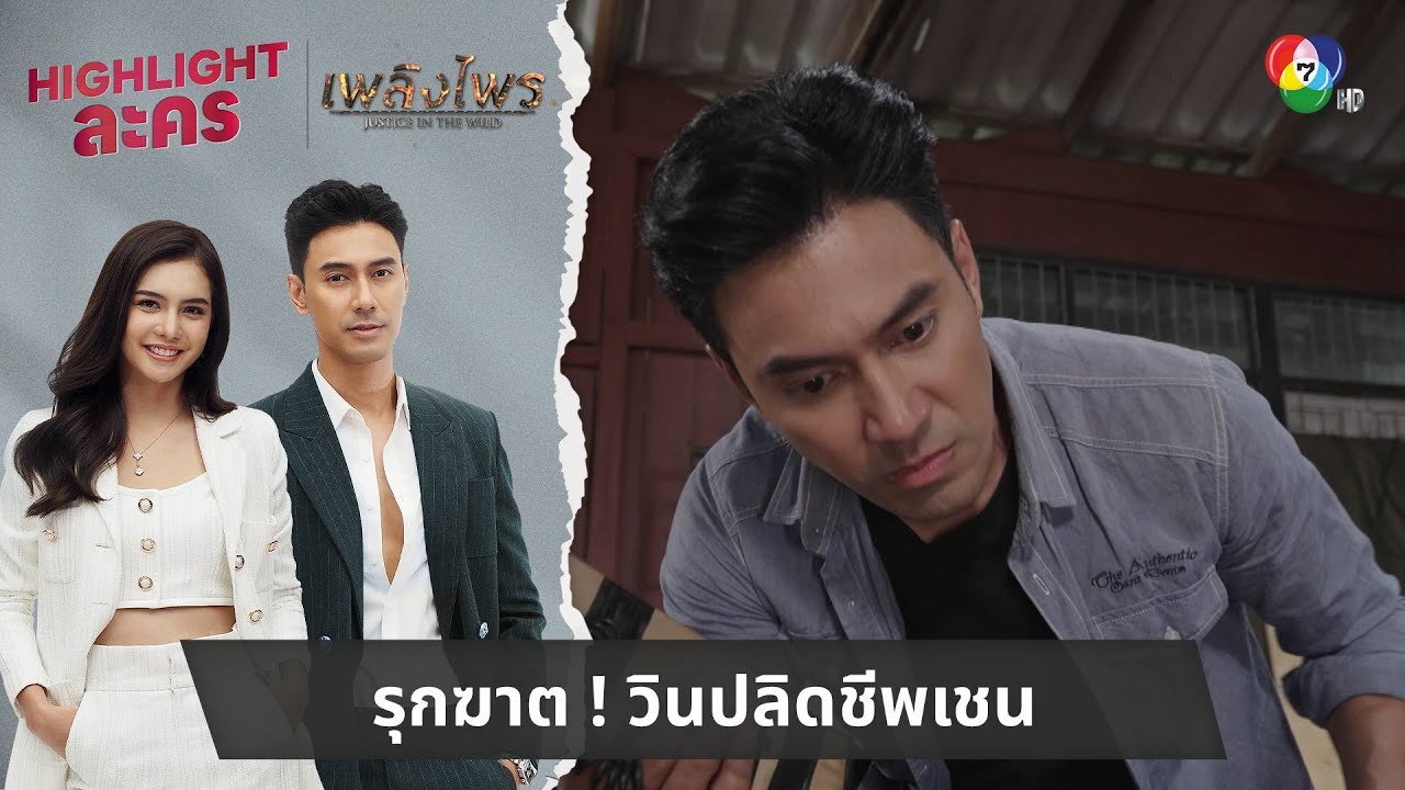 รุกฆาต ! วินปลิดชีพเชน | ไฮไลต์ละคร เพลิงไพร EP.17