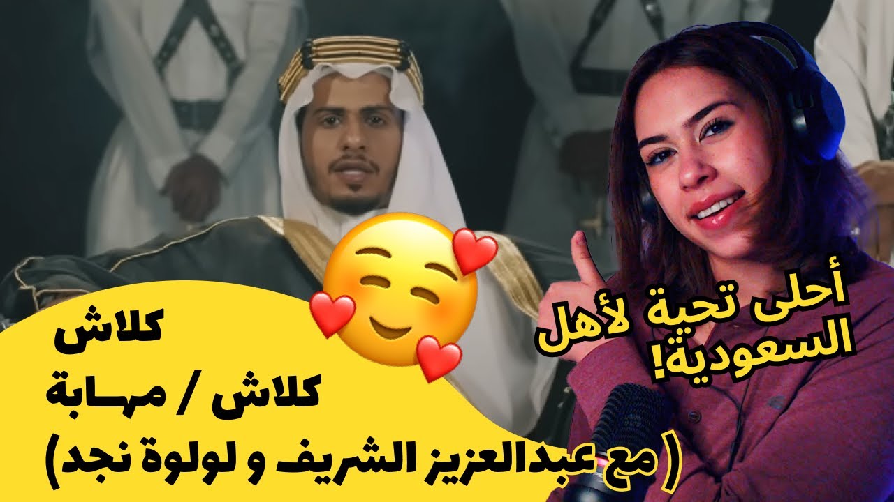 الرأي ورد الفعل ▷   كلاش - كلاش / مهــابة ( مع عبدالعزيز الشريف و لولوة نجد)