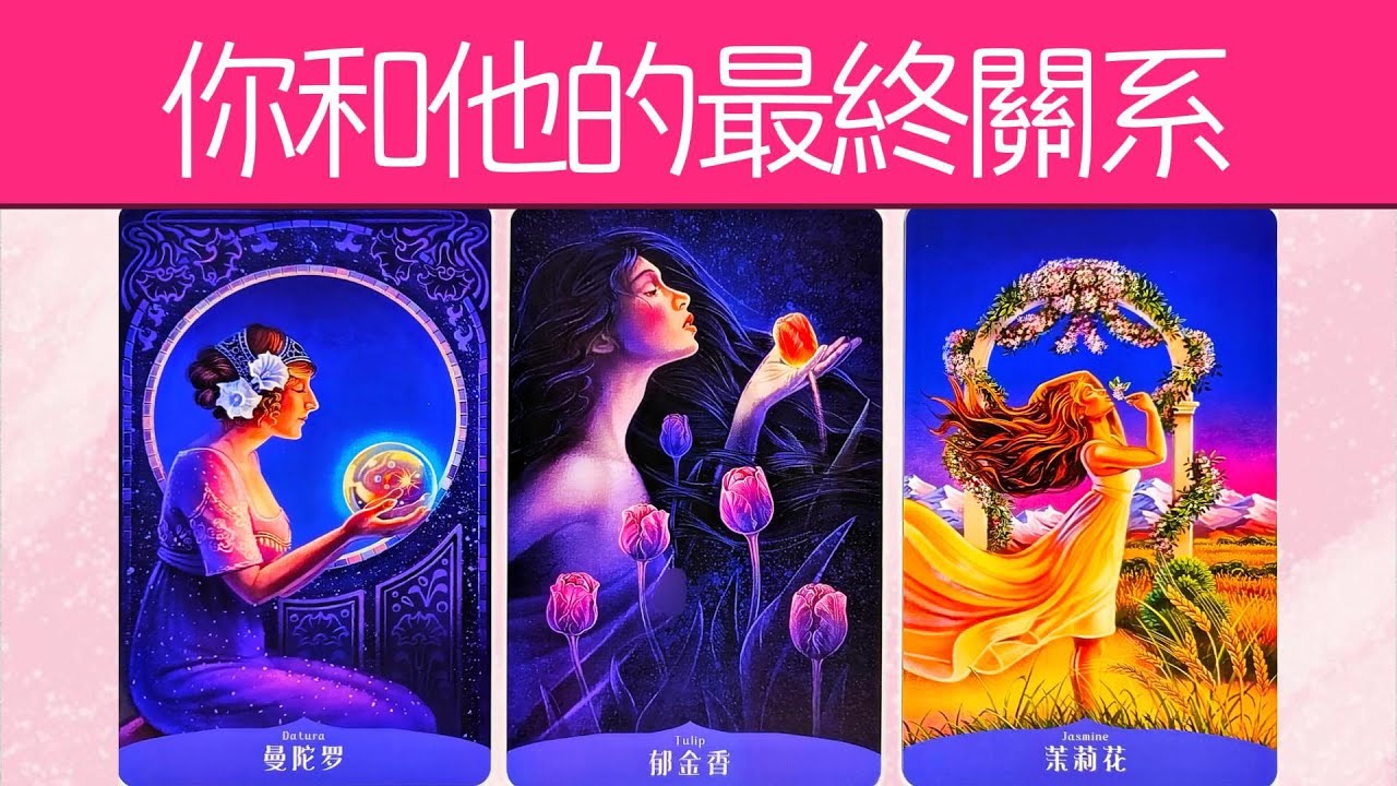 你倆意想不到的感情劇本？你們最終會戀愛？結婚？徹底結束?成為普通朋友？！|曖昧|暗戀|戀愛|吵架|塔羅占卜