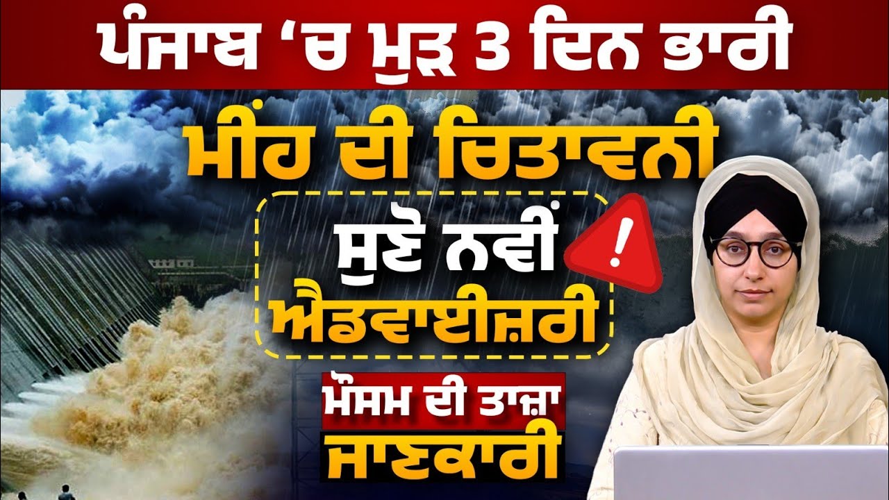 WEATHER REPORT l PUNJAB, HARYANA, HIMACHAL | 24 JULY । THE KHALAS TV