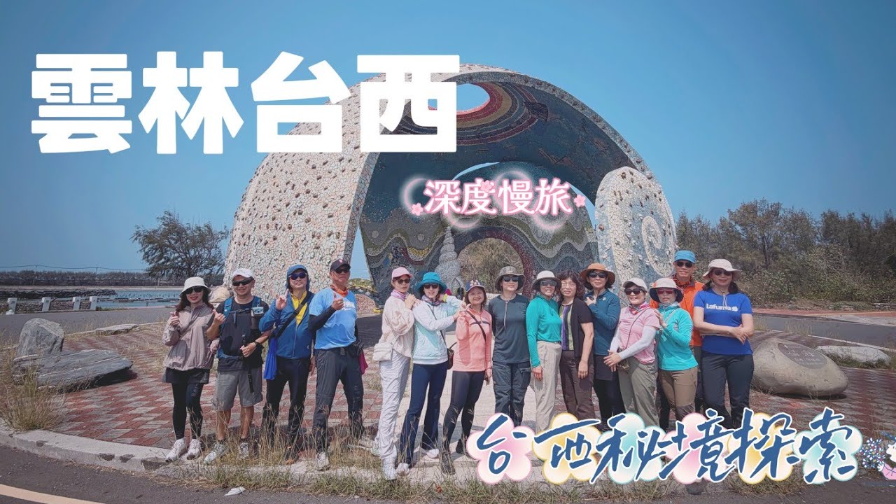 20260329|徒步穿越雲林西岸｜深度慢旅