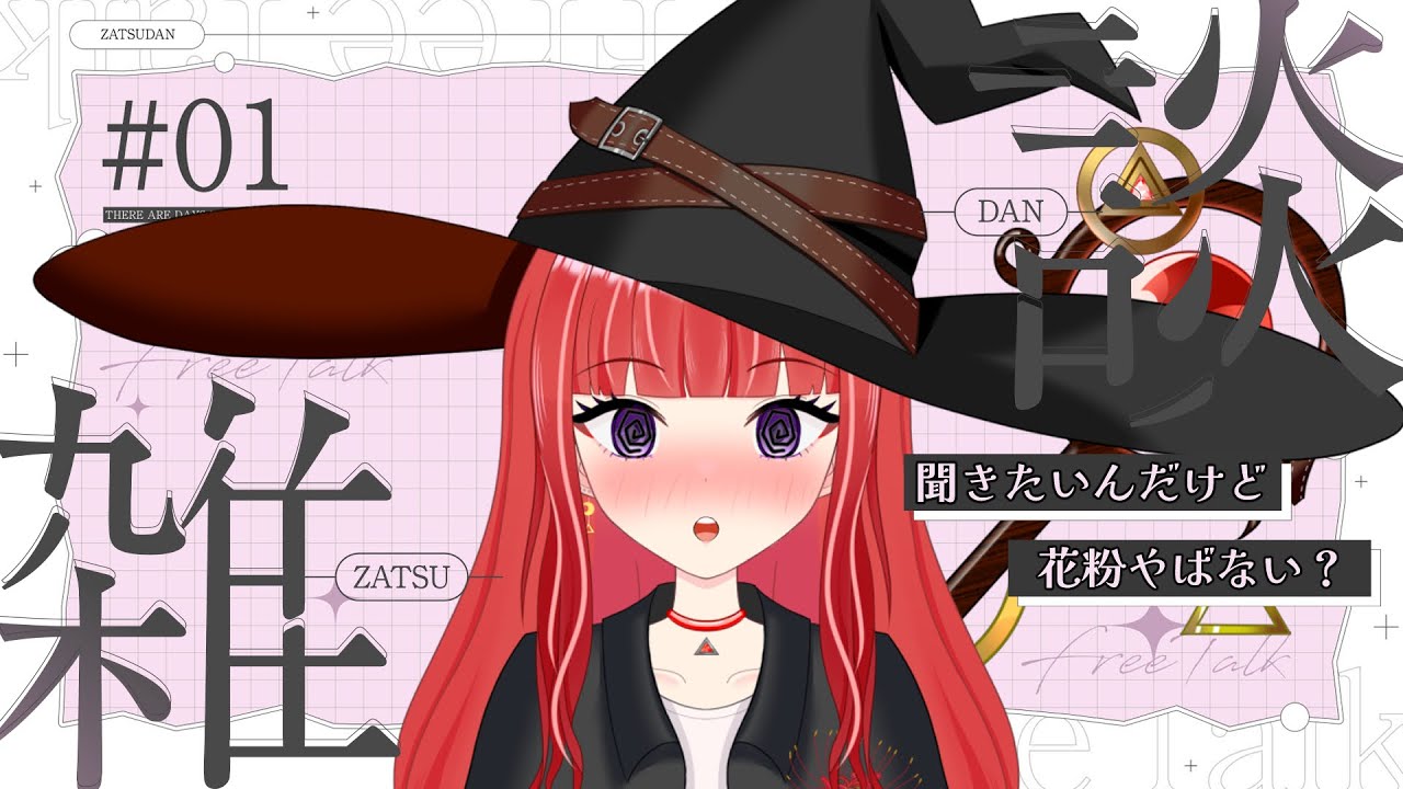 【#雑談】一旦花粉症集合【#新人vtuber/#バ美肉】