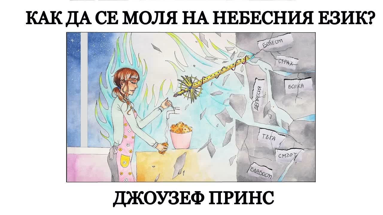 ДУХОВНАТА ВОЙНА - МОЛЕНЕТО НА ЕЗИЦИ, ВЪРХОВНОТО ОРЪЖИЕ НА БОГ - ДЖОУЗЕФ ПРИНС