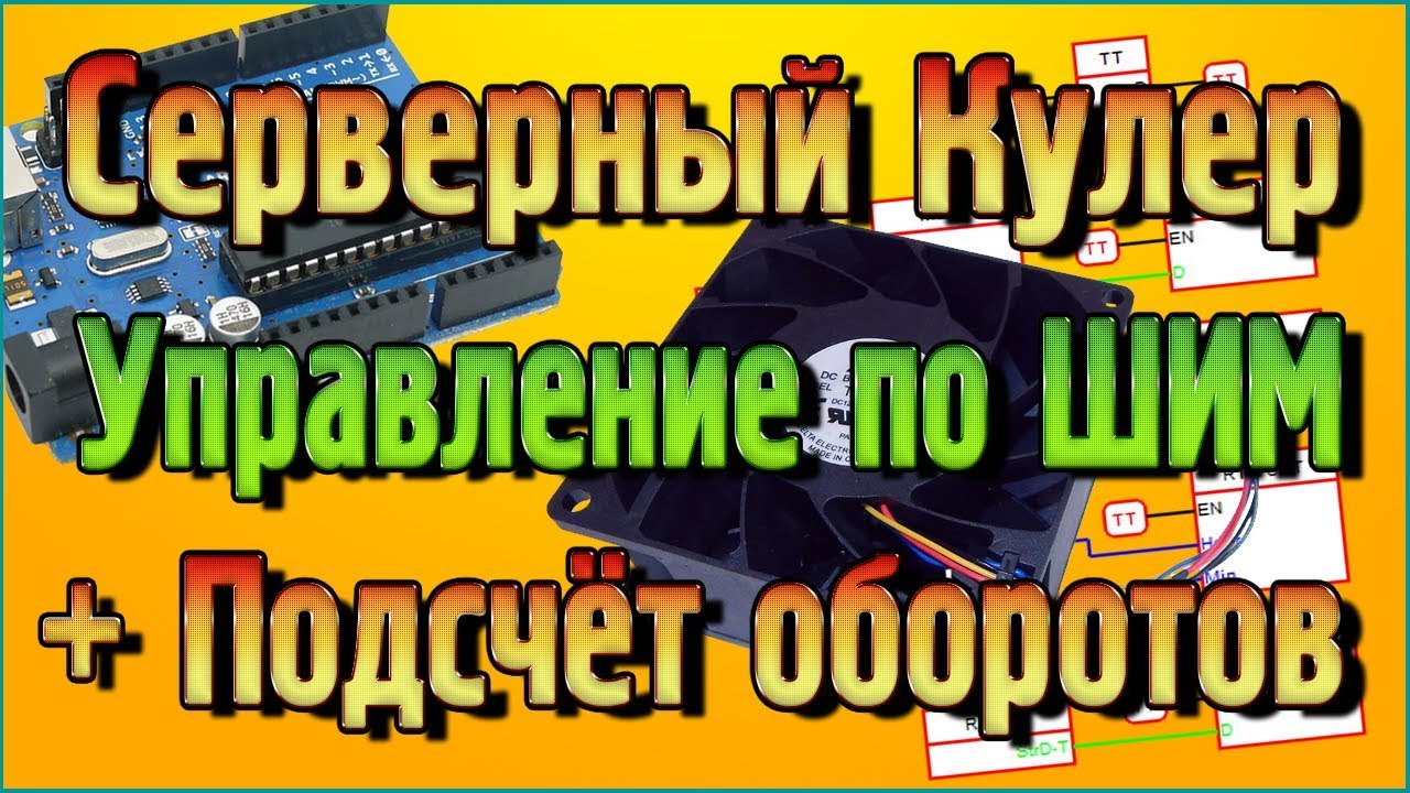Серверный Кулер управление по ШИМ + Подсчёт оборотов в программе Flprog