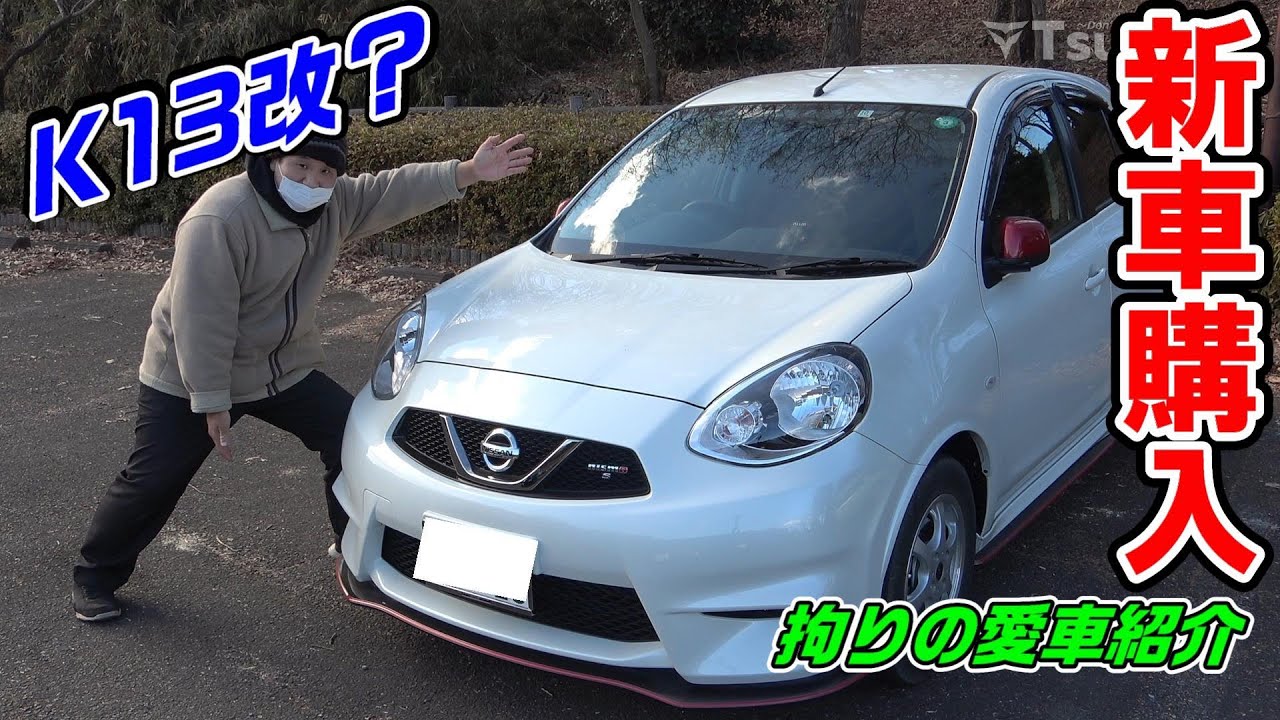 【K13改】日産 マーチ nismo Sを紹介するぜ！新車！【拘りの愛車紹介】