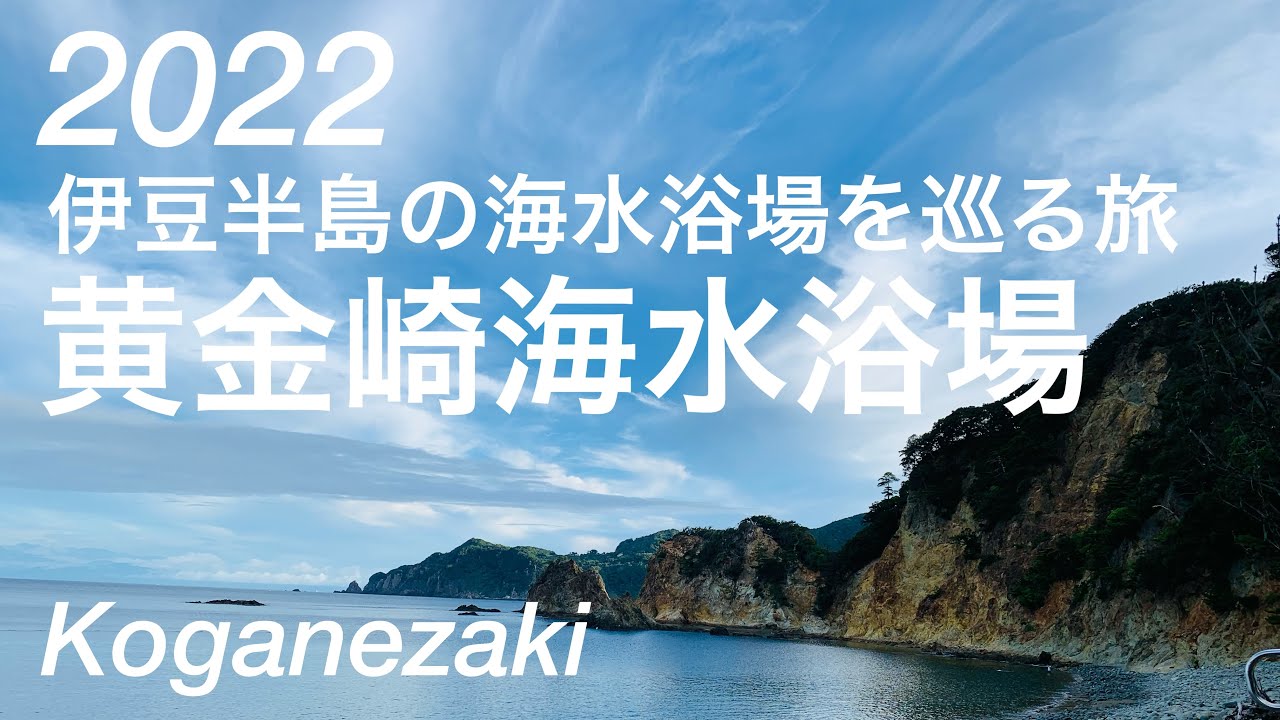 黄金崎海水浴場/西伊豆/Koganezaki Beach /Noshiizu-cho, Shizuoka, Japan