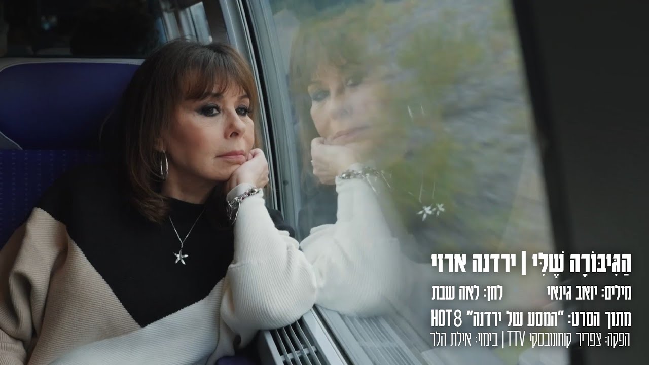 ירדנה ארזי - הגיבורה שלי