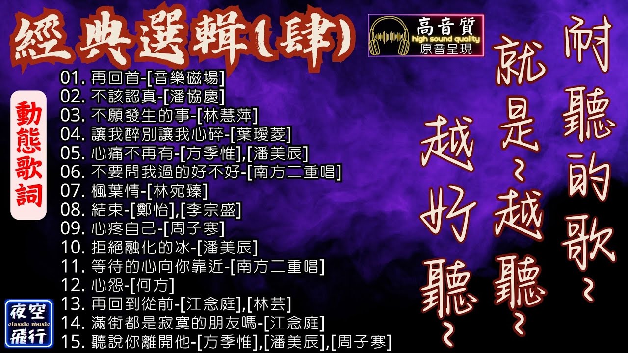 耐聽的歌💖值得典藏☕經典選輯(肆)🥇[動態歌詞] Lyrics [高音質]葉璦菱,音樂磁場,潘協慶,林慧萍,方季惟,潘美辰,南方二重唱,林宛臻,鄭怡,李宗盛,周子寒,何方,江念庭,林芸........