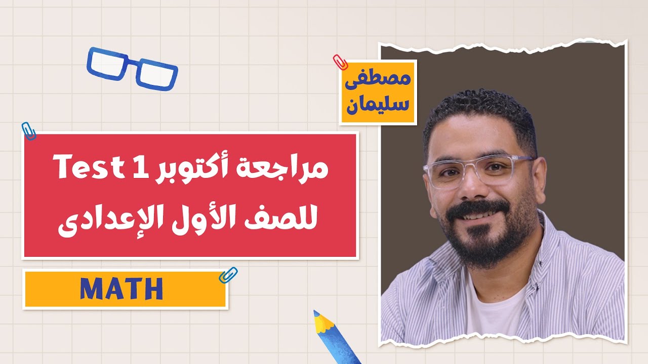 كتاب المعاصر Maths | مراجعة أكتوبر Test 1 | الفصل الدراسي الأول 2026 | 1 إعدادي