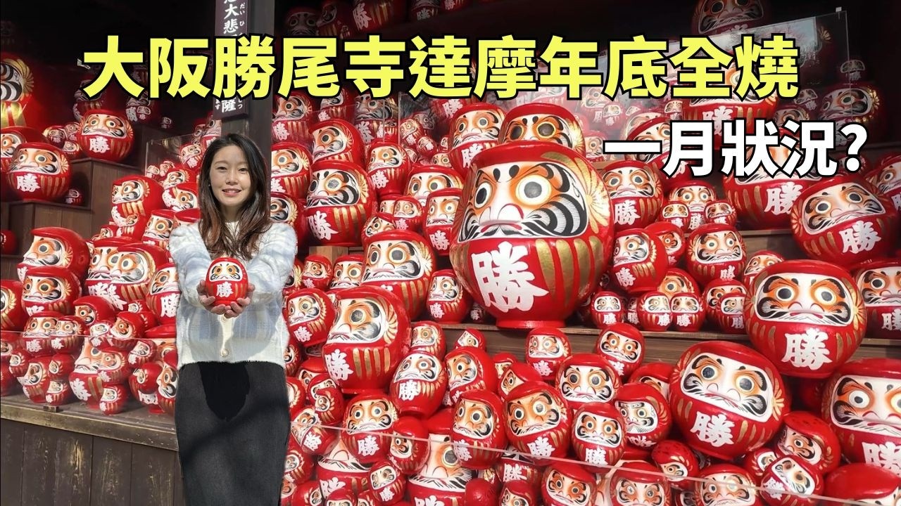 大阪勝尾寺｜明信片蓋章不照順序會變怎樣？達摩年底燒光，一月底又回來多少？#大阪 #勝尾寺 #osaka #日本 #旅行