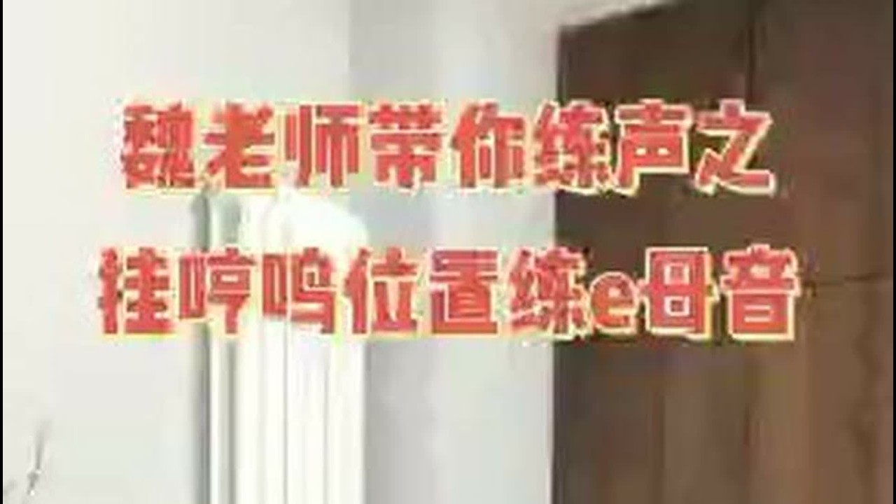 高位置的e母音练习