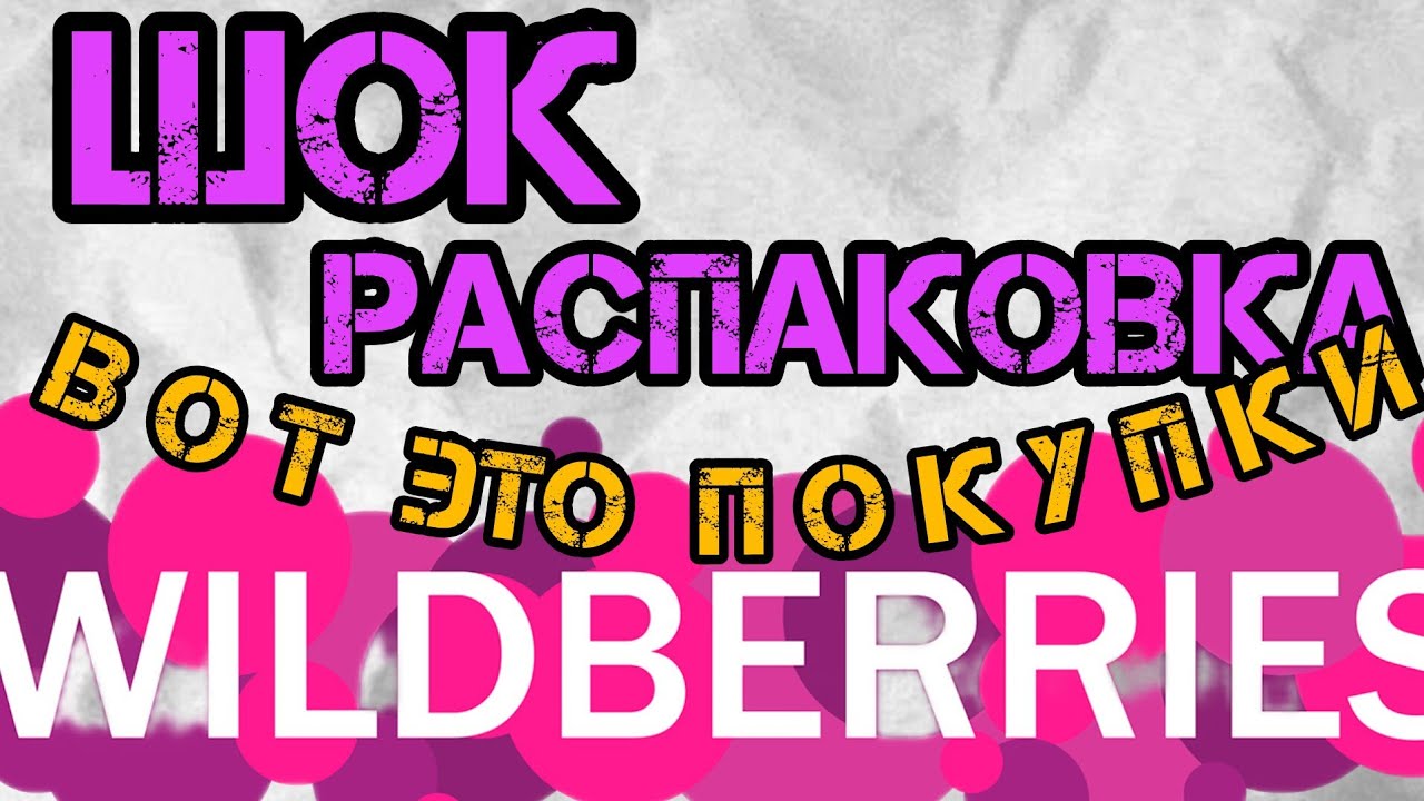 🔮💜WILDBERRIES 💞КЛАД , А НЕ ПОКУПКИ 💜💕💞💘😍