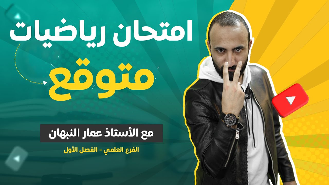 امتحان رياضيات علمي متوقع الفصل الأول #توجيهي_2007 أ. عمار نبهان