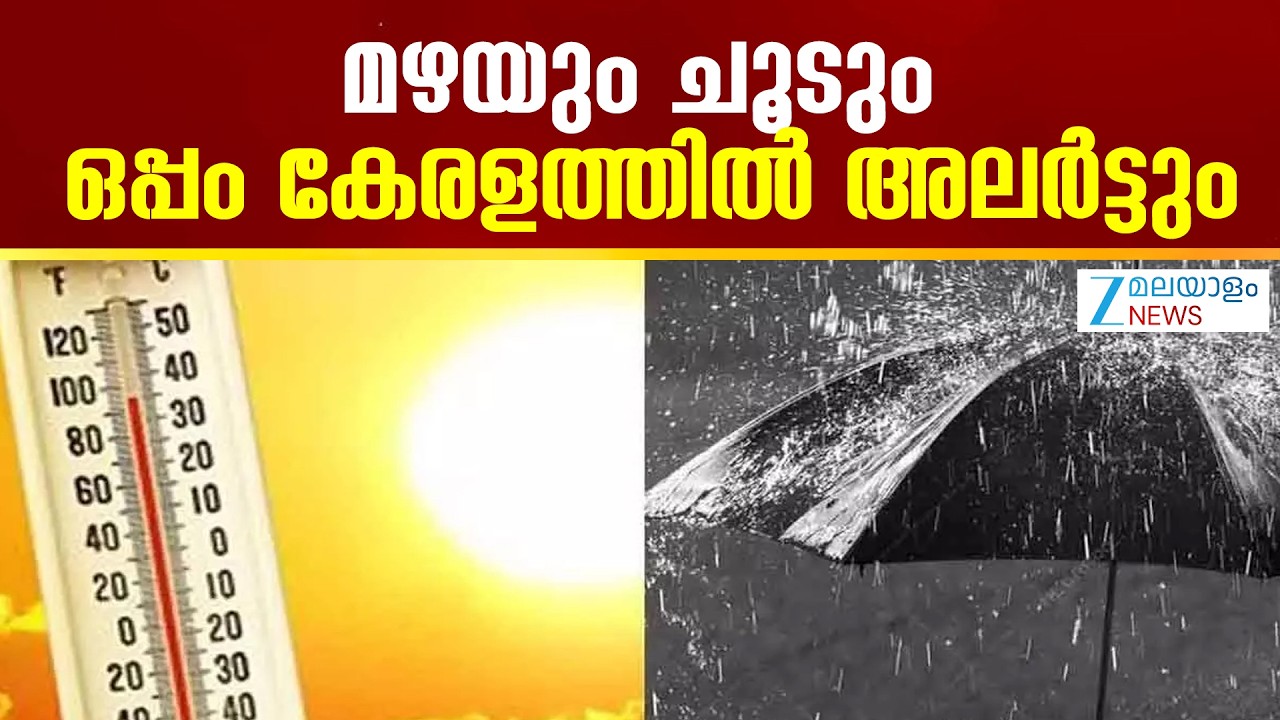 Kerala Summer Rain | മഴയും ചൂടും; ഒപ്പം കേരളത്തിൽ അലർട്ടും