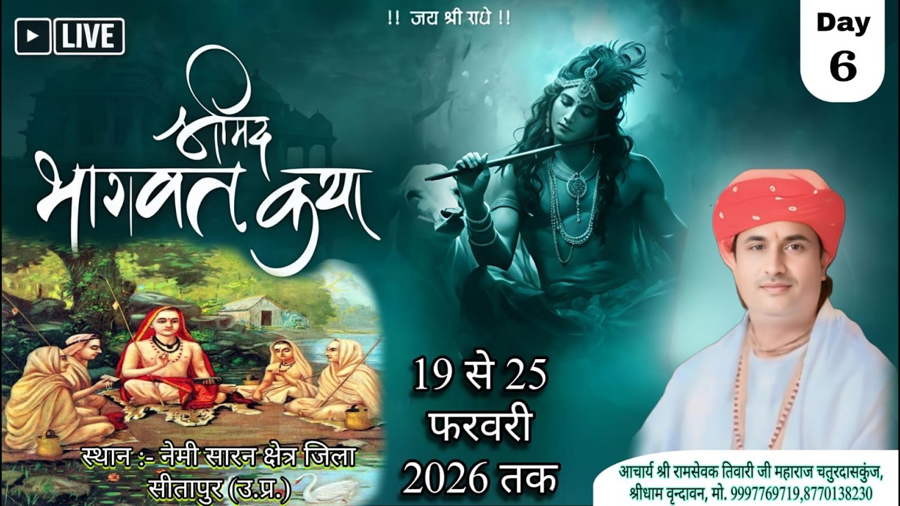 ▶Live Day 6- 🙏🏻 श्रीमद भागवत कथा  ज्ञान यज्ञ   स्थल :-  निमिशारण्य क्षेत्र जिला सीतापुर (उ.प्र.)
