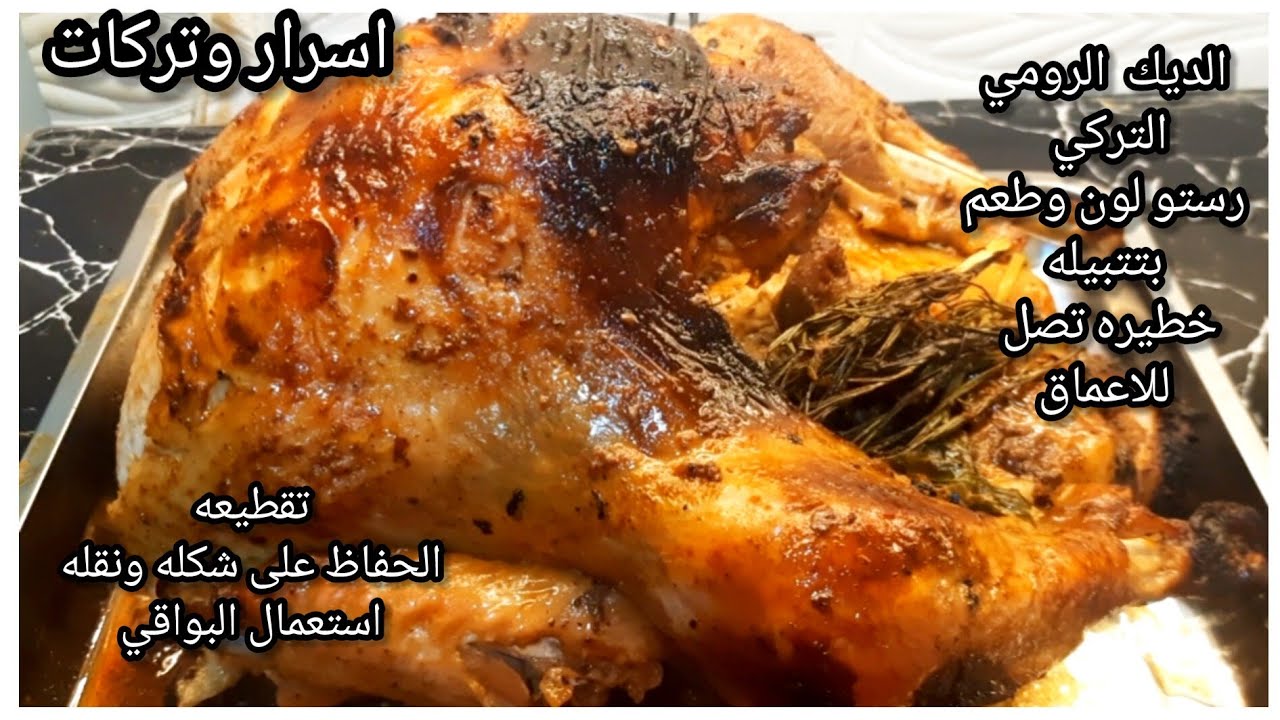 الديك الرومي رستو بالفرن بأسرار وتركات طعم ولون روعه هيشرفك، وصفات العزايم برمضان والمناسبات الحلوه
