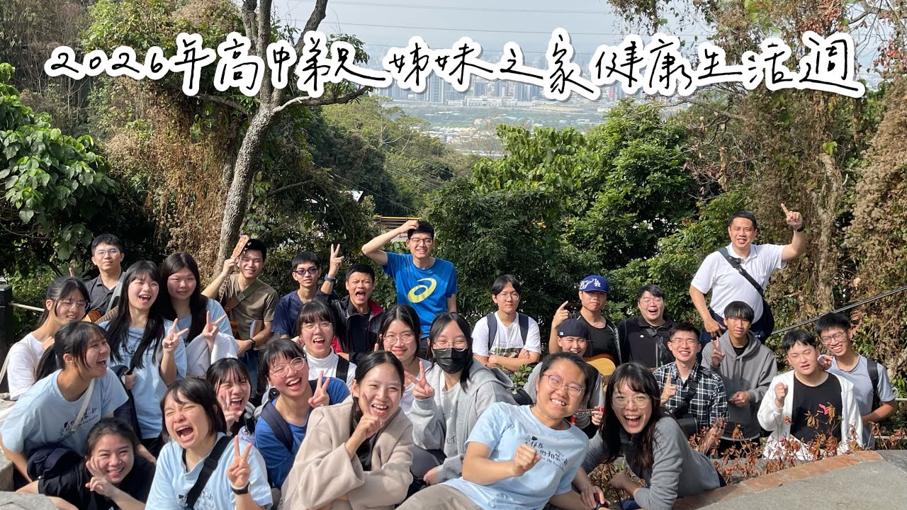 2026年台中高中弟兄姊妹之家寒假健康生活入住週