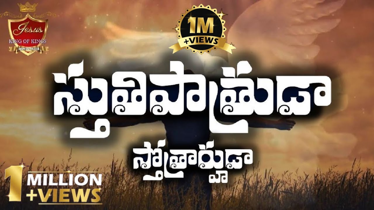 stuthi patruda stotrarhuda song | yesanna songs | telugu christian | hosanna ministries songs 2024
