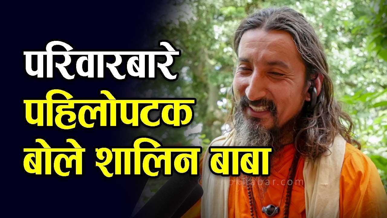 आफ्नो परिवारबारे पहिलोपटक खुलेर बोले शालीन बाबा || YOGI BAGRAVEDNATH