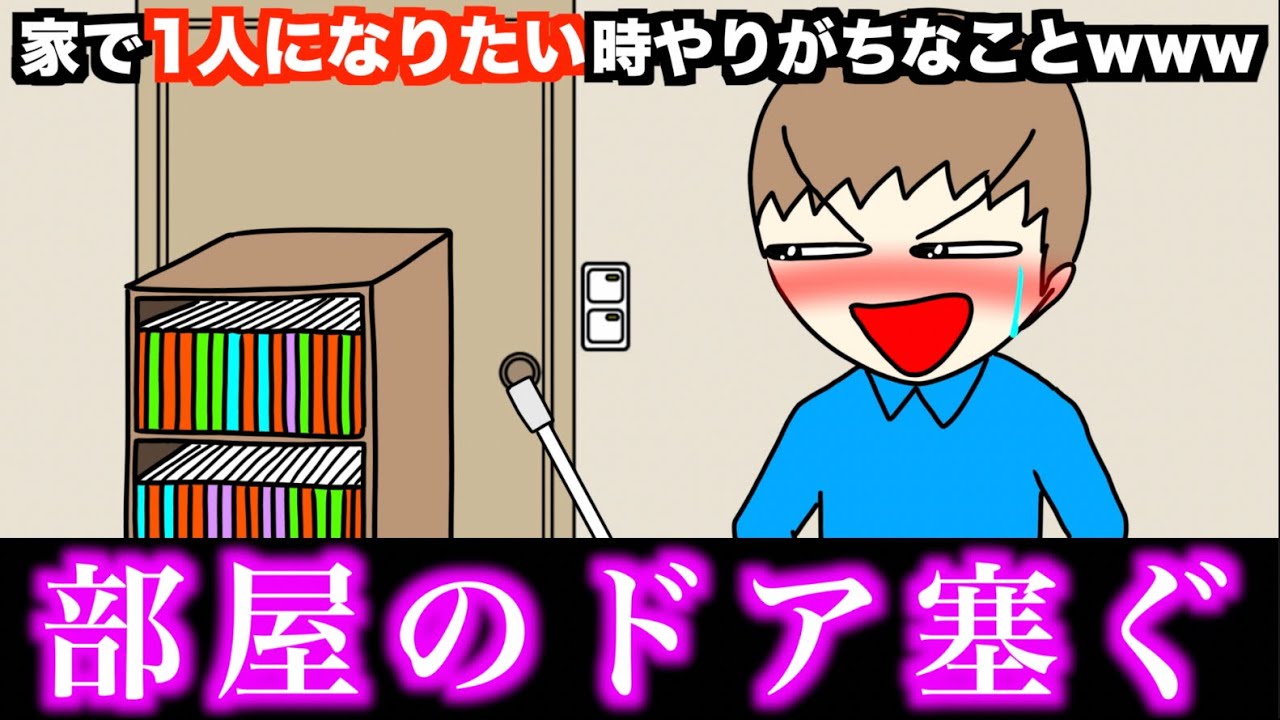 【あるある】家で1人になりたい時やりがちなことwww【15選】