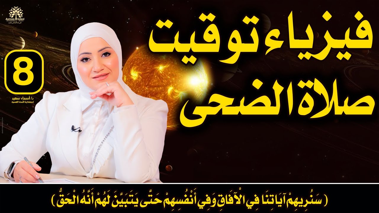حلقة (8) كورس ابدأ منين ✅ رحلة العبادات والفيزياء | تأثير توقيت #صلاة_الضحى #للأوابين