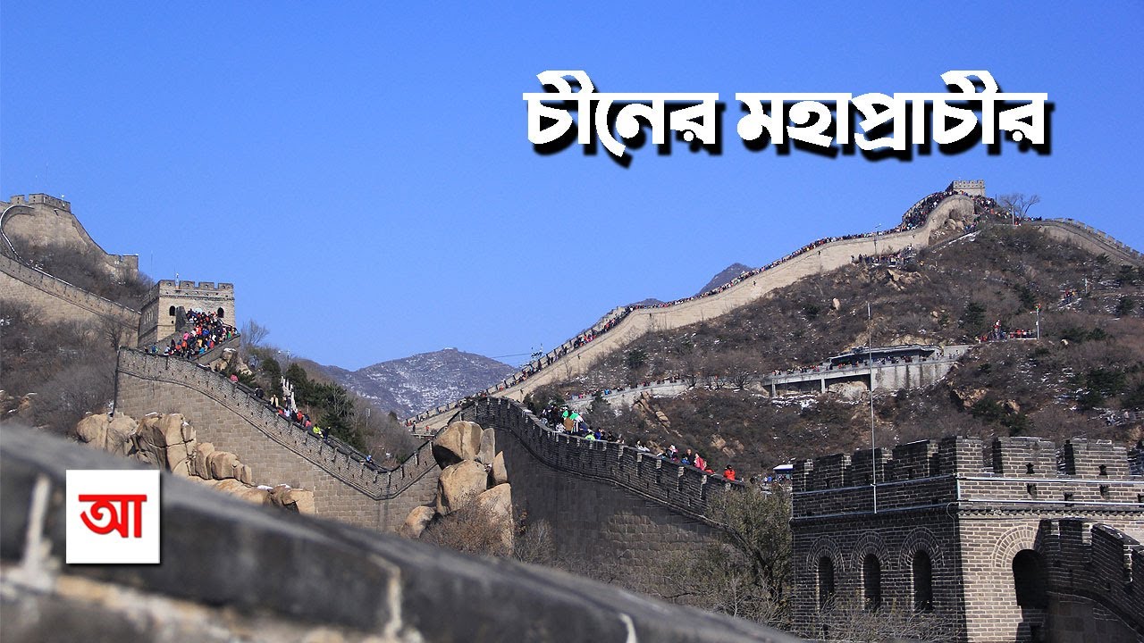 চীনের মহাপ্রাচীর | আদ্যোপান্ত | The Great Wall of China | Adyopanto