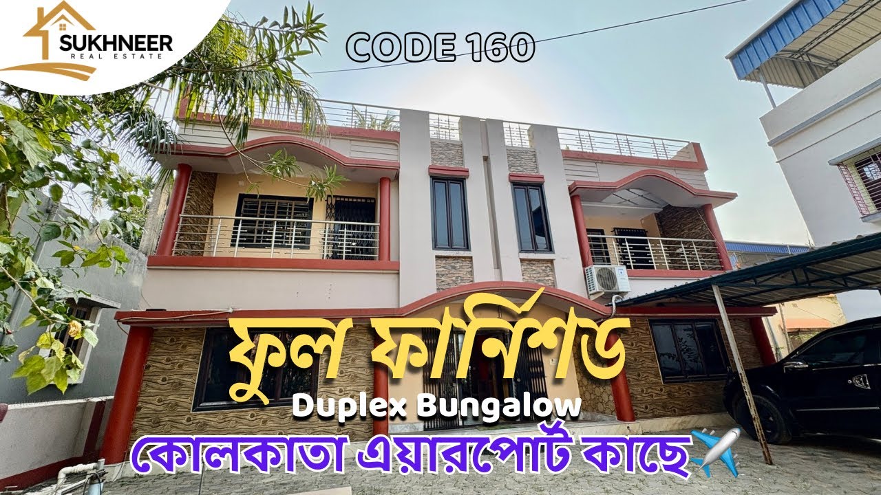 𝐂𝐎𝐃𝐄 𝟏𝟔𝟎🔴ফুল ফার্নিশড ডুপ্লেক্স বাংলো কোলকাতা এয়ারপোর্ট কাছে💥𝐏𝐫𝐞𝐦𝐢𝐮𝐦 𝐃𝐮𝐩𝐥𝐞𝐱 𝐟𝐮𝐫𝐧𝐢𝐬𝐡𝐞𝐝 𝐛𝐮𝐧𝐠𝐚𝐥𝐨𝐰 𝐒𝐞𝐥𝐥💥