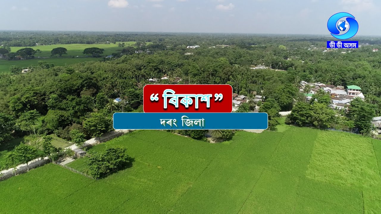 VIKASH - DARRANG DISTRICT  | বিকাশ - দৰং জিলা