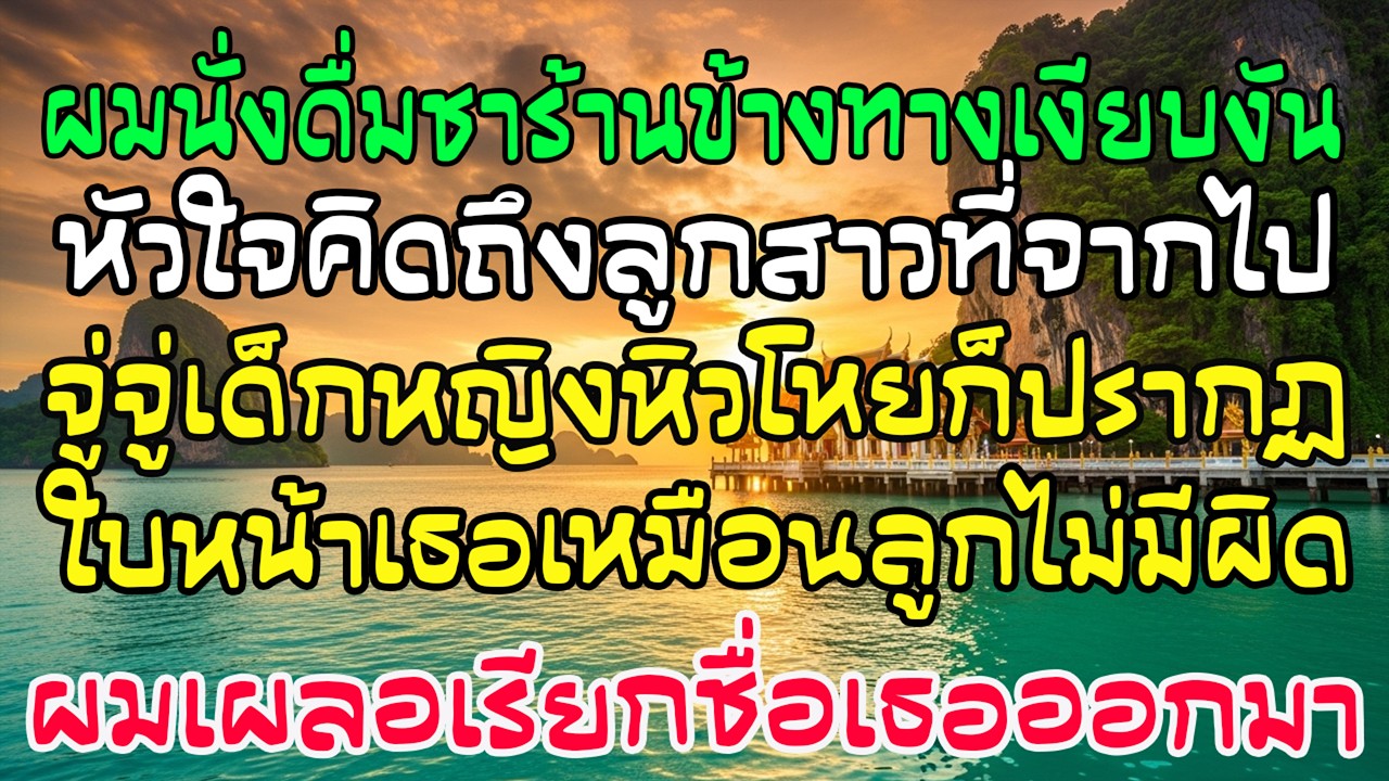 นั่งดื่มชา คิดถึงลูกสาวที่จากไป เด็กหิวโหยหน้าเหมือนเธอปรากฏ ฉันเผลอเรียกชื่อ…