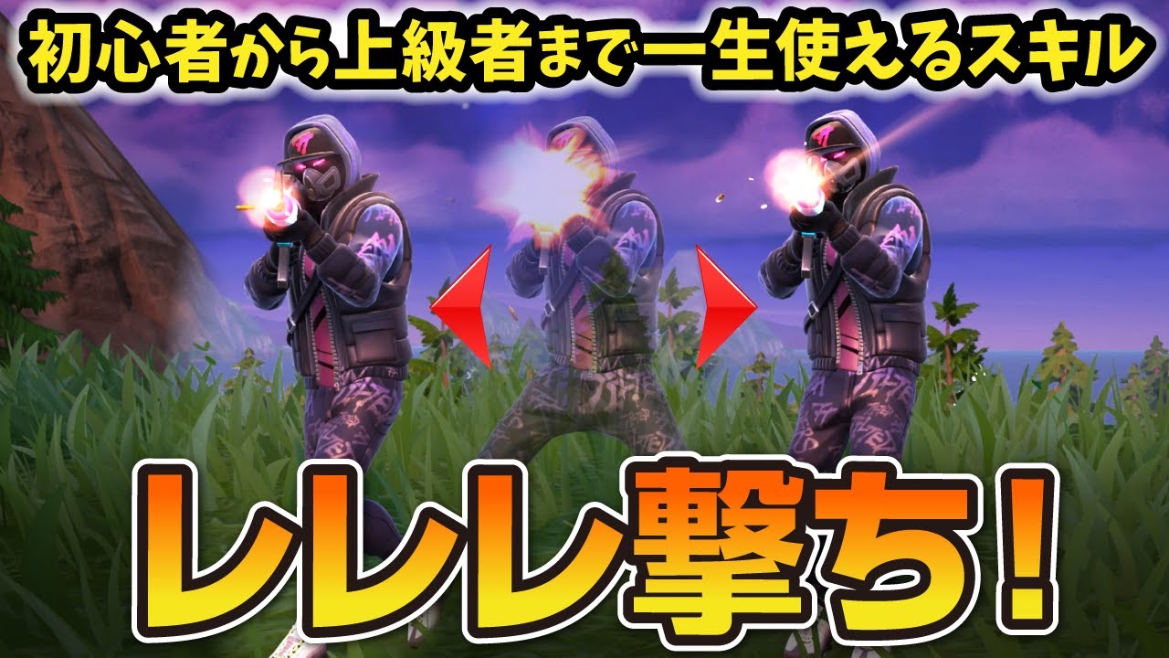 レレレ撃ちはとっても重要【フォートナイト／ゼロビルド】