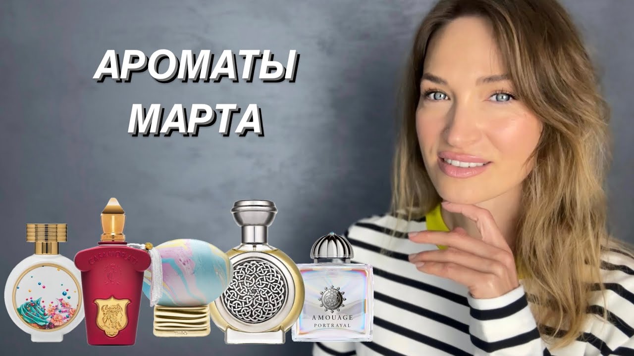 ТОП 10 АРОМАТОВ МАРТА 2024
