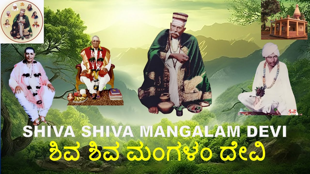ಶಿವ ಶಿವ ಮಂಗಳಂ ದೇವಿ  | shiv shiv Mangalam devi | ಶ್ರೀ ಸದ್ಗುರು ಬಾಬಾ ಮಹಾರಾಜ್ ದತ್ತವಾಡ | Kadrolli Mangal