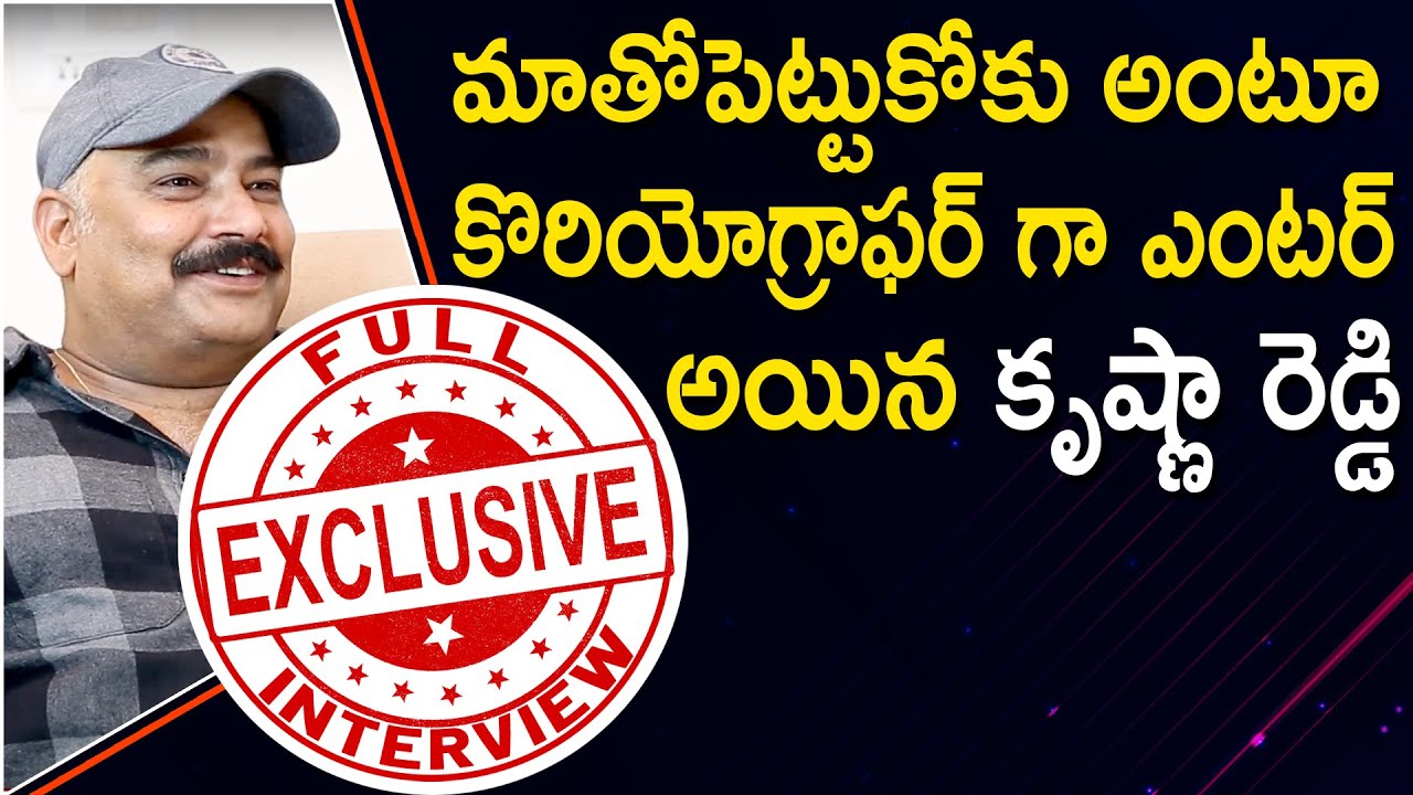 Choreographer Krishna Reddy Master Exclusive  Full Interview || ORTV telugu