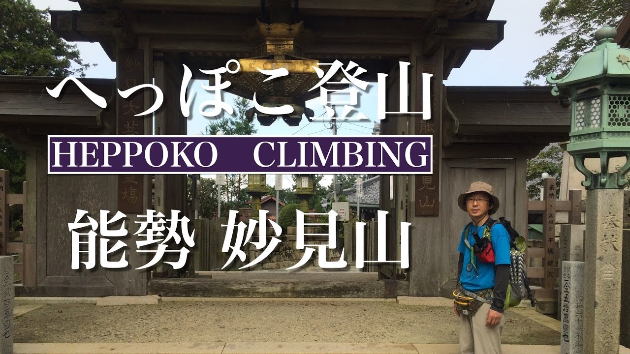 へっぽこ登山　能勢 妙見山（大阪府）