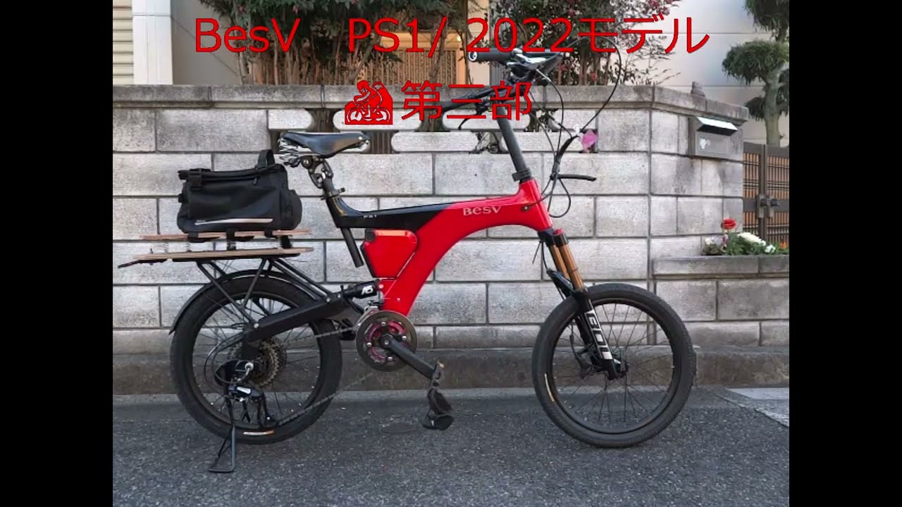 BesV　PS1/ 2022モデル 🚵第三部　2025.12.18　納車！　悪戦苦闘、組み立て中。