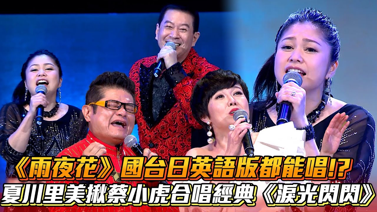 《雨夜花》國台日英語版都能唱!?夏川里美揪蔡小虎合唱經典《淚光閃閃》│ Vidol