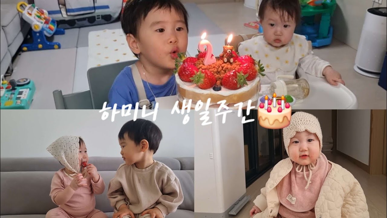 하미니의 두번째 생일/24개월 아기의 생일주간(9개월 동생도 함께해)