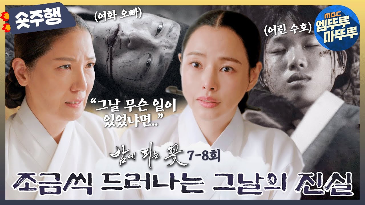 [#밤에피는꽃 | 7-8회 숏주행] 같은 사건으로 얽혀 있던 이하늬와 이종원!😮 그리고 모습을 드러내기 시작한 최종 보스?! MBC240203방송