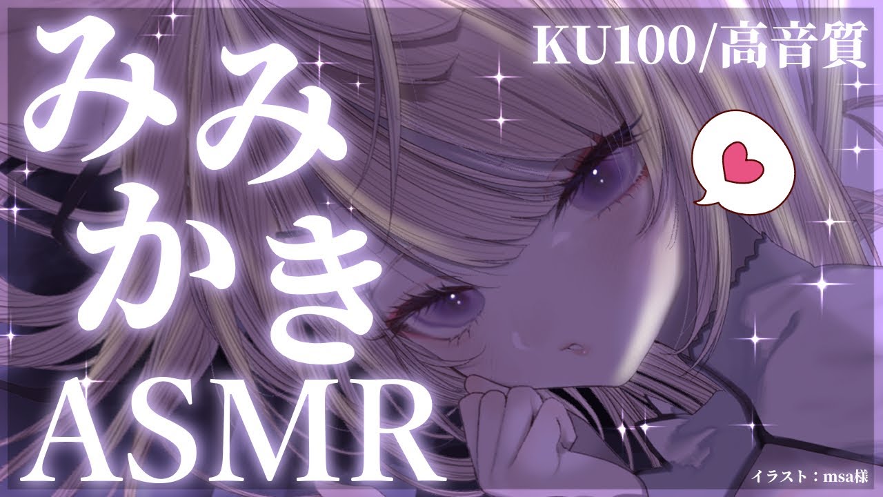 【ASMR/KU100】癒しボイス＆匠の耳奥耳かきで安眠しましょう♡【来音こくり/Vtuber】