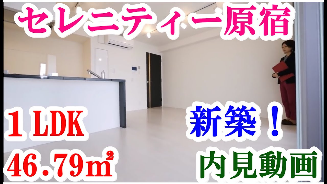 セレニティー原宿　１LDK　46.79㎡　新築　内見動画
