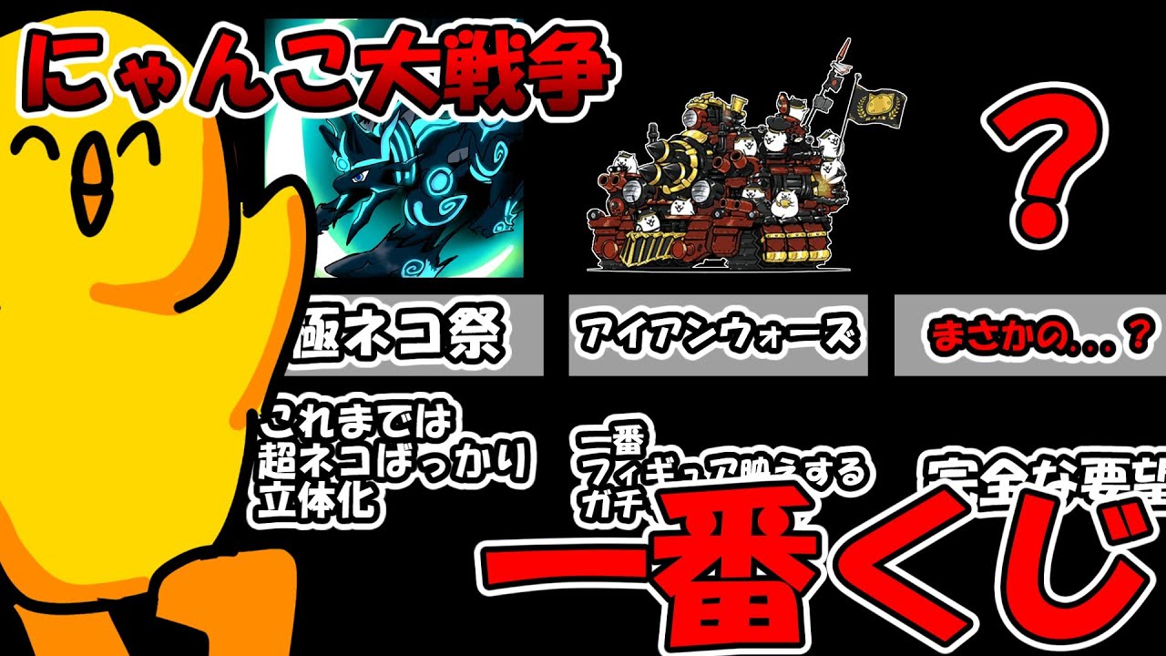 【にゃんこ大戦争】一番くじににゃんこ大戦争参戦⁉A賞は誰か予想する！【ゆっくり実況】