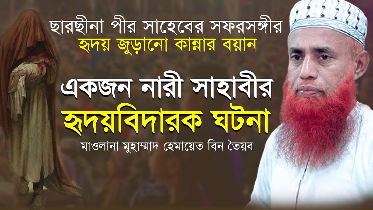 একজন নারী সাহাবীর হৃদয়বিদারক কান্নার ঘটনা । মাওলানা হেমায়েত বিন তৈয়ব
