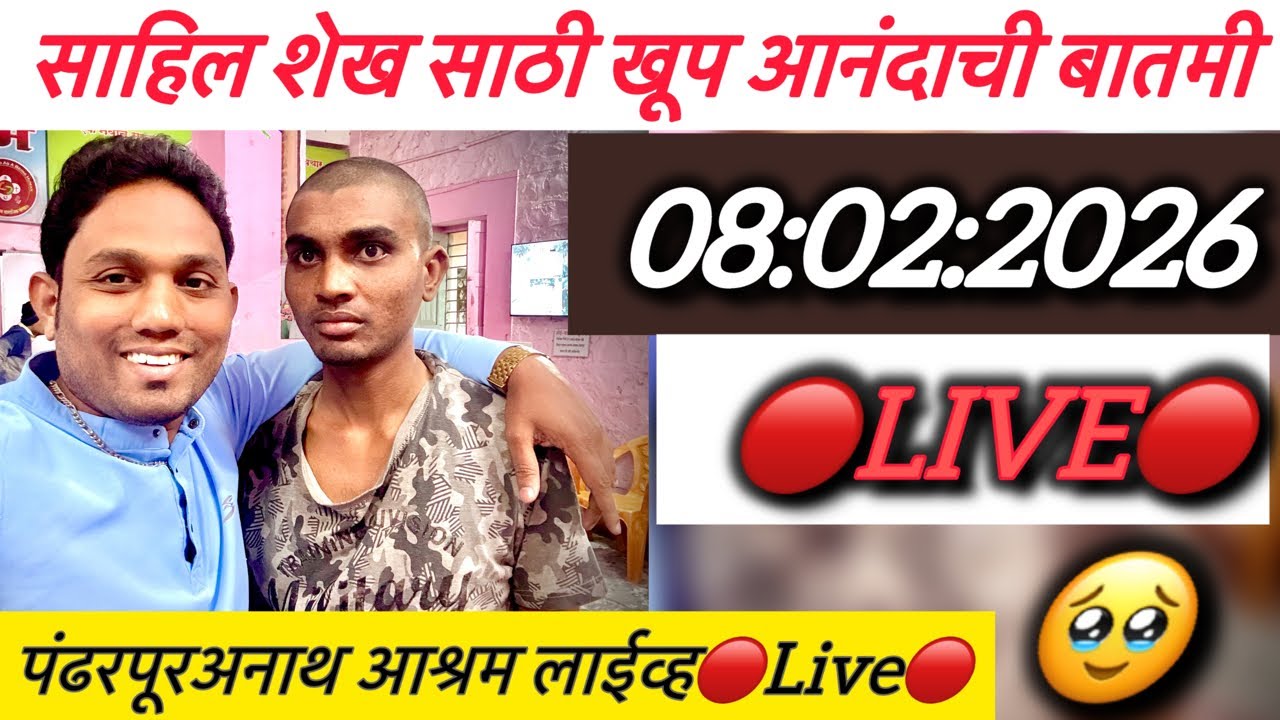 साहिल शेख साठी खूप आनंदाची बातमी🔴Live🔴पंढरपूर अनाथ आश्रम लाईव्ह
