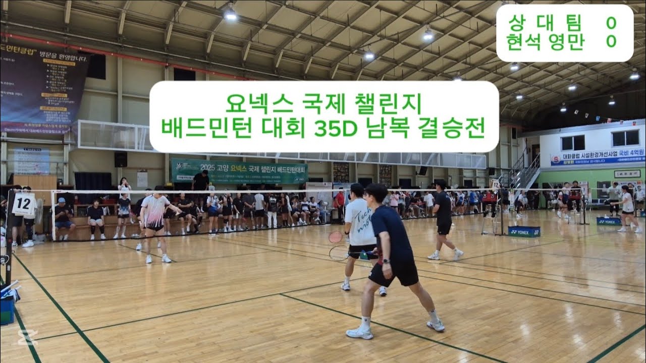 요넥스 국제 챌린지 배드민턴 대회, 남복 35D 결승전!!