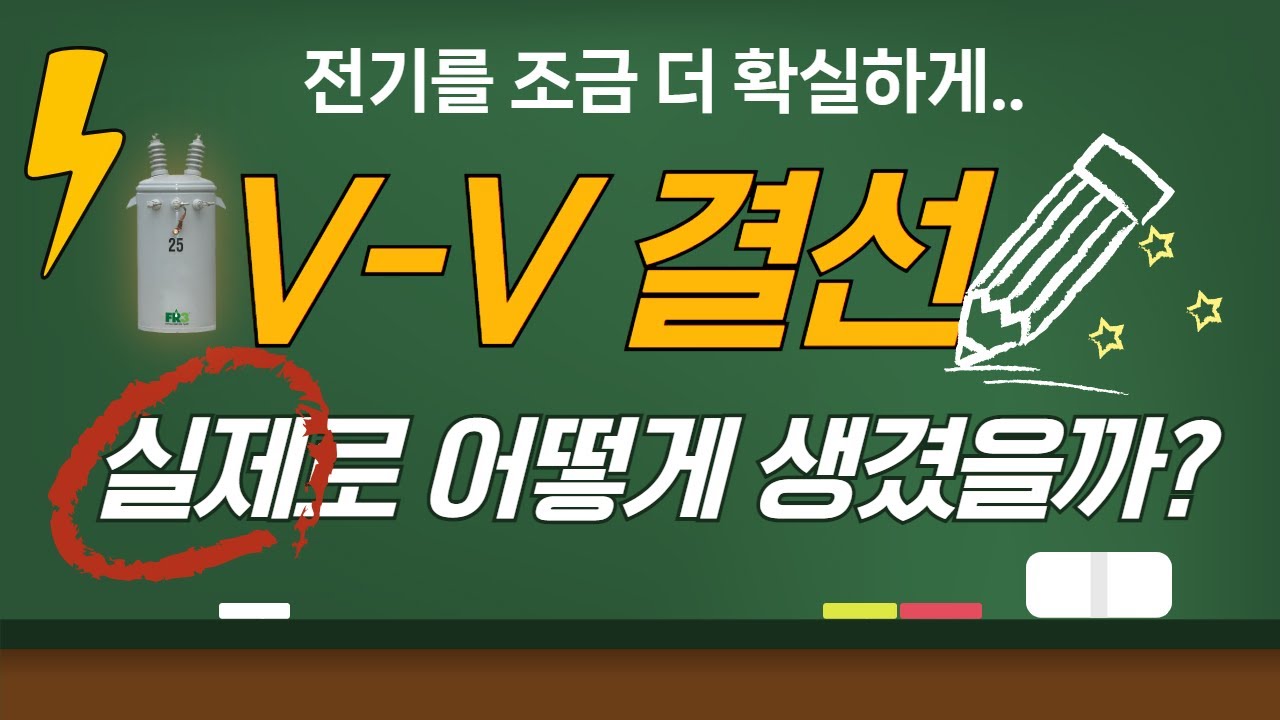 📘V-V결선📘 책으로만 봤었는데... 이렇게 생겼구나! 👍 위대한 전기기술자를 위하여