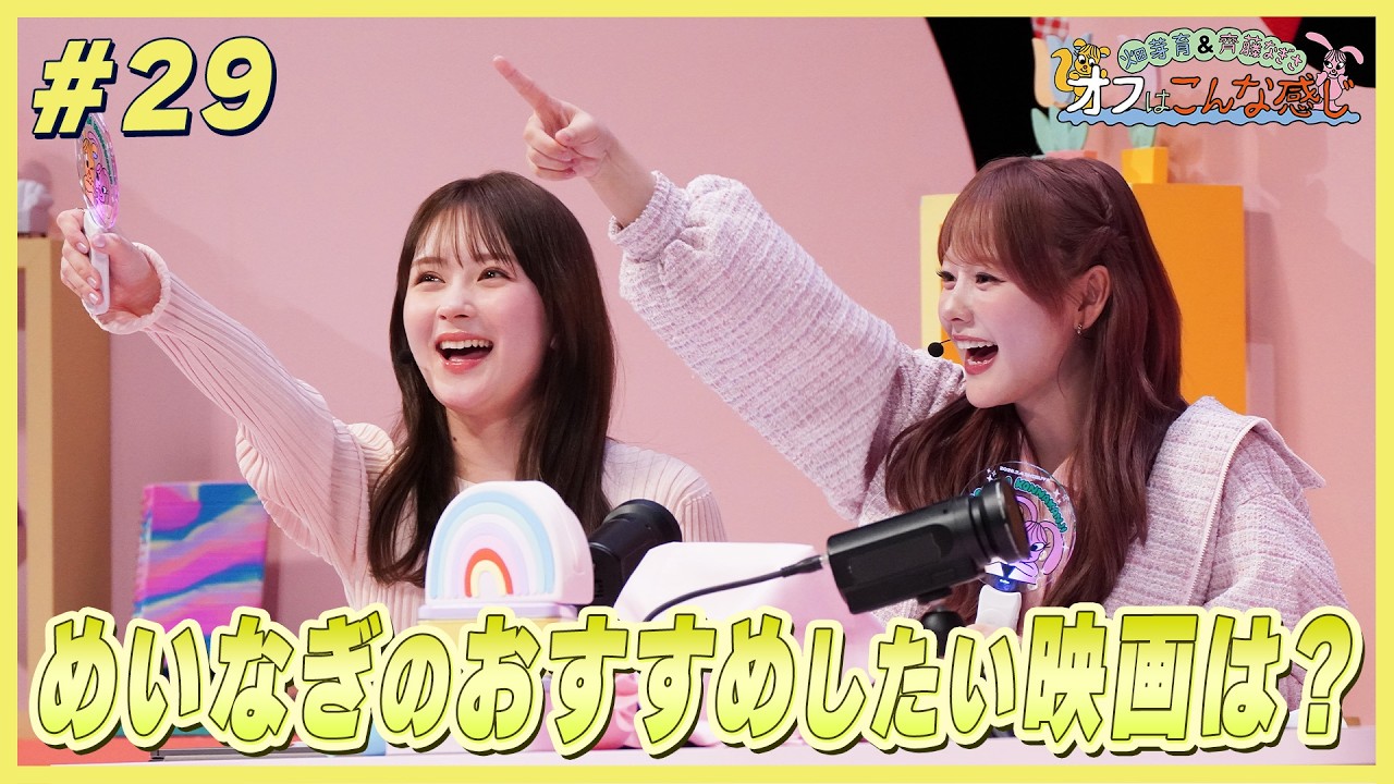畑芽育&齊藤なぎさ「オフはこんな感じ」#29