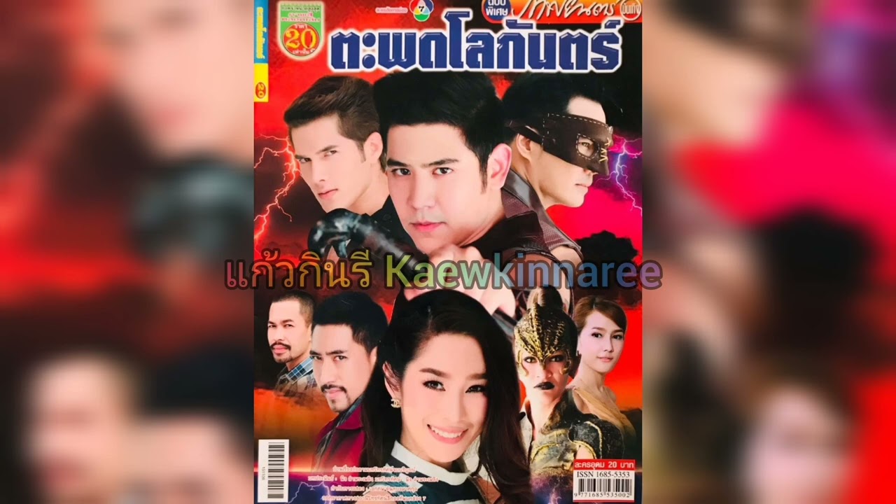 ตะพดโลกันตร์ - ศรัณย์ ศิริลักษณ์ (ละคร ตะพดโลกันตร์ 2558)